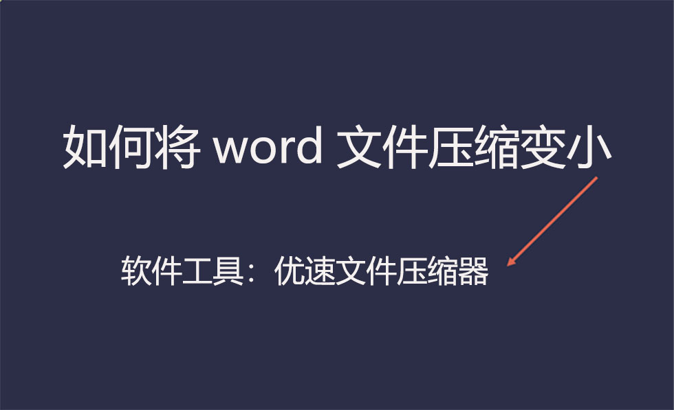 word文件怎么压缩所有图片,怎么把多个word文件打包压缩