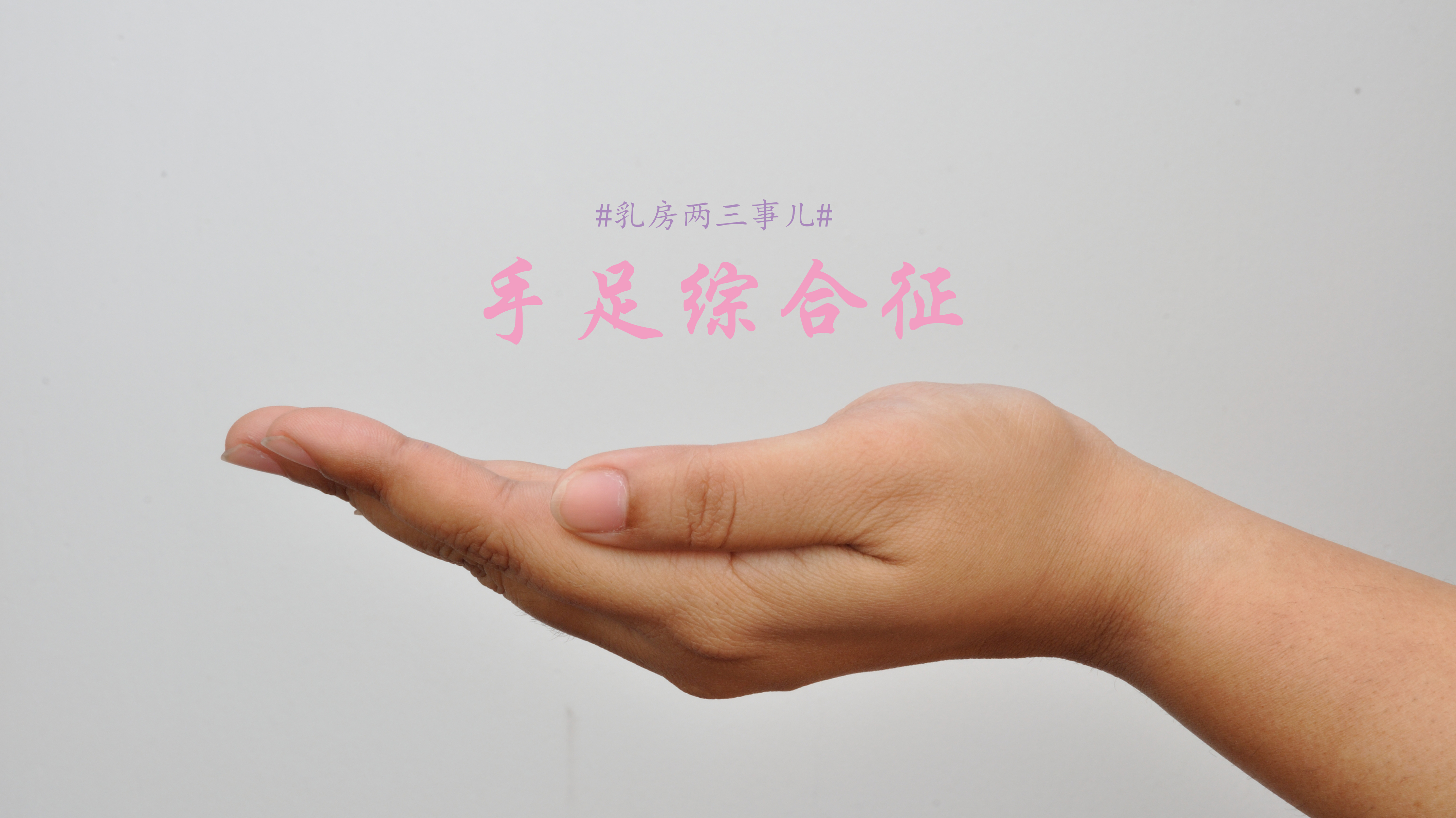 乳房一会侧边疼一会上边疼,乳腺化疗手脚红肿痒怎么办