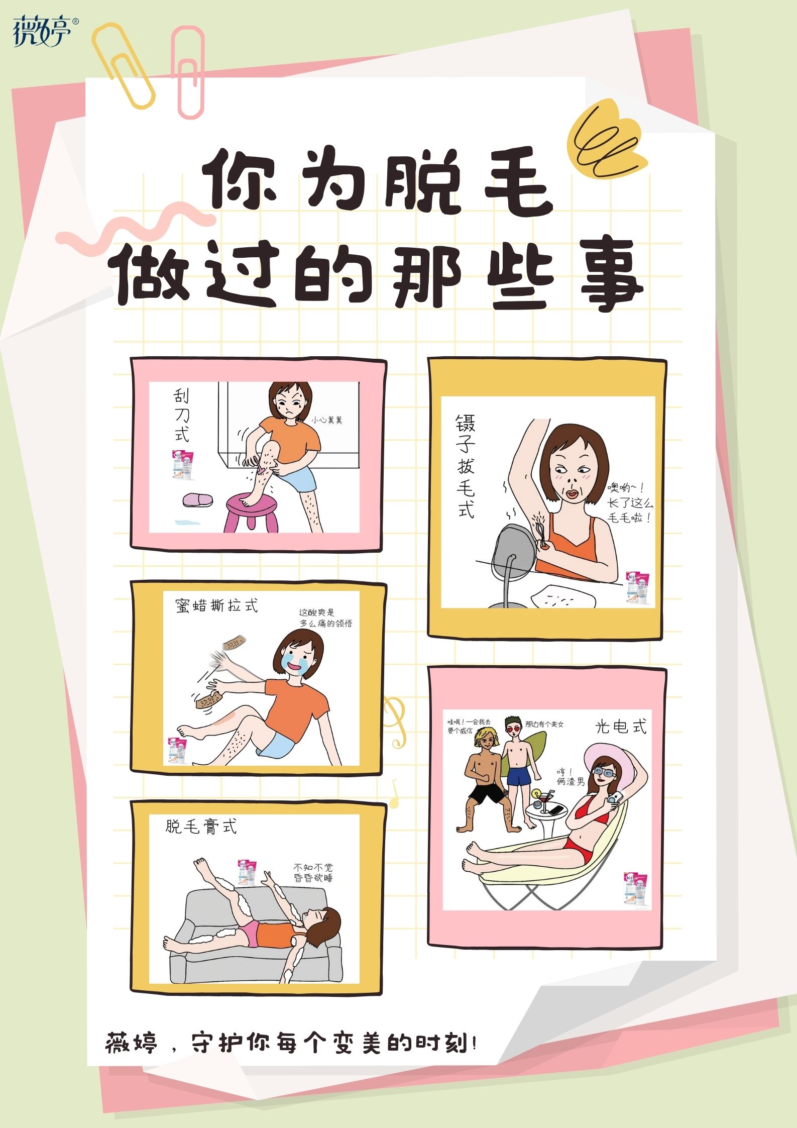 20324曹婷薇婷脱毛膏广告创意