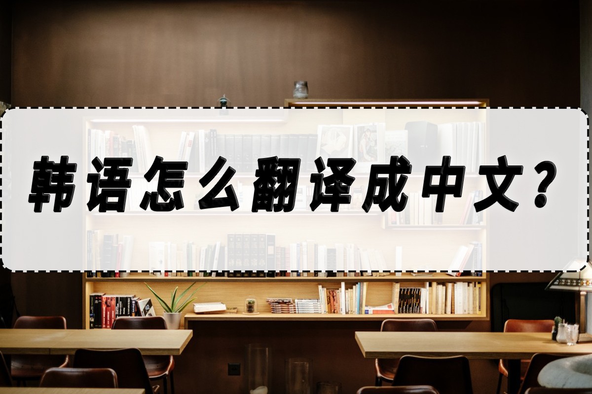韩语翻译方法和技巧,韩语怎么翻译成日语