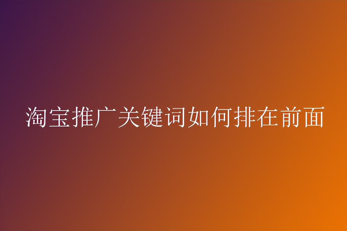 淘宝智能推广怎么看关键词,淘宝怎么可以知道同行推广关键词