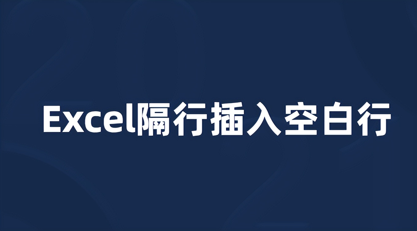 excel插入标题后翻页有空行,excel筛选数据后怎么插入空行