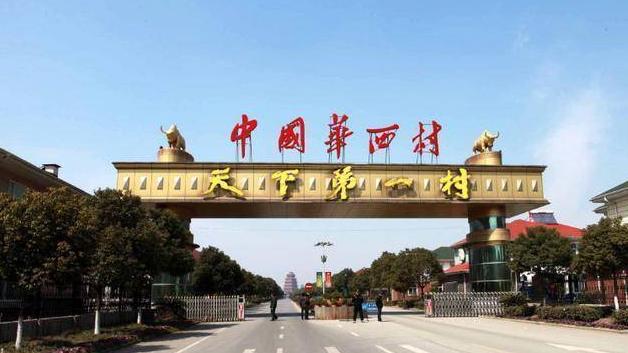 天下第一村华西村衰落的原因,华西集团和华西村