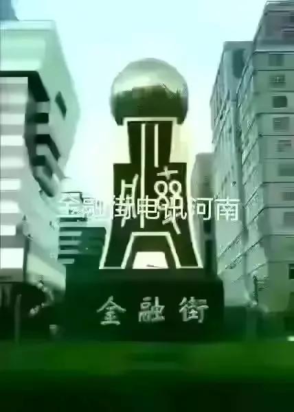 杜猛金融街电讯视频,上海金融街电讯杜猛