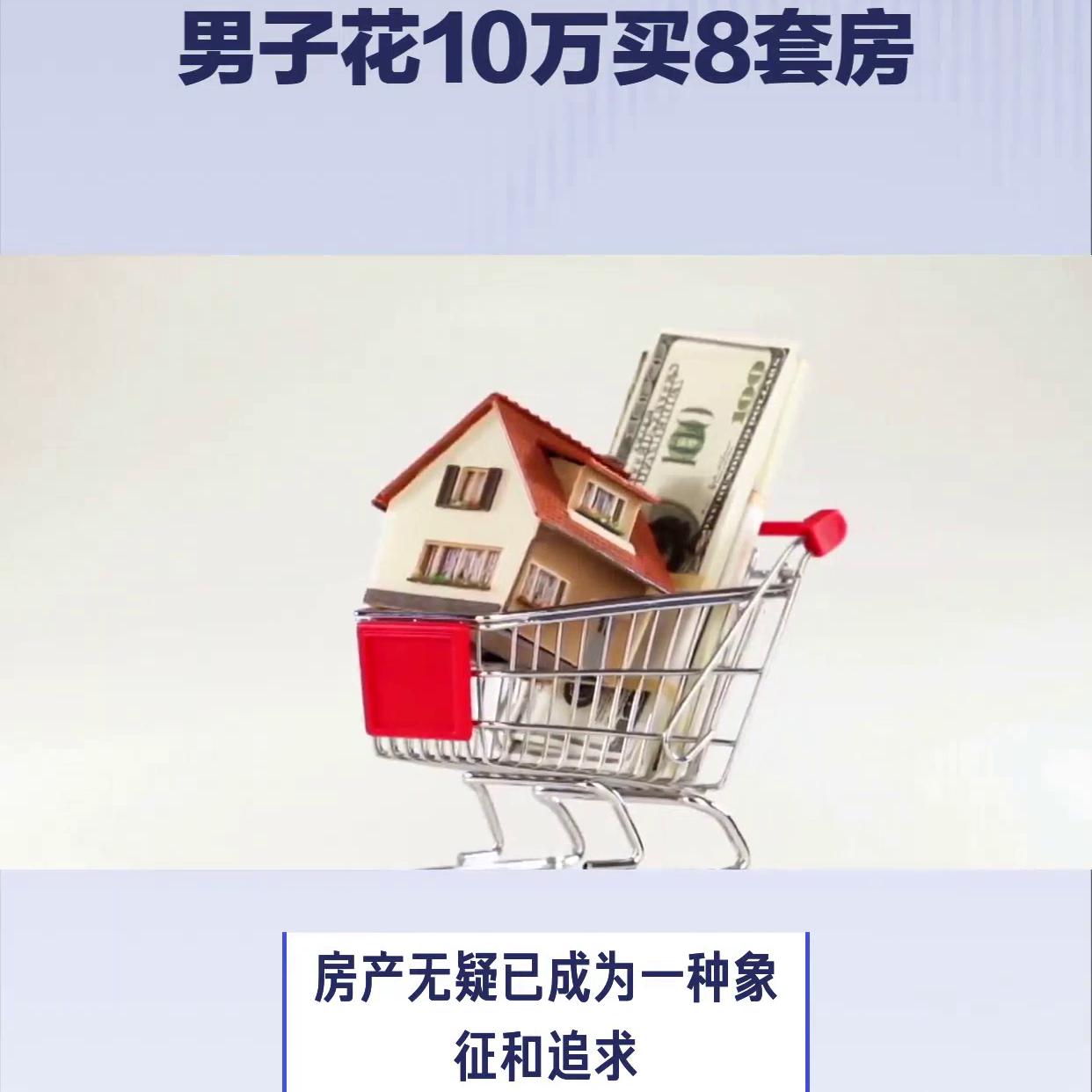 男子花10万块买了8套房真的假的 (男子花10万块买了8套房子视频)