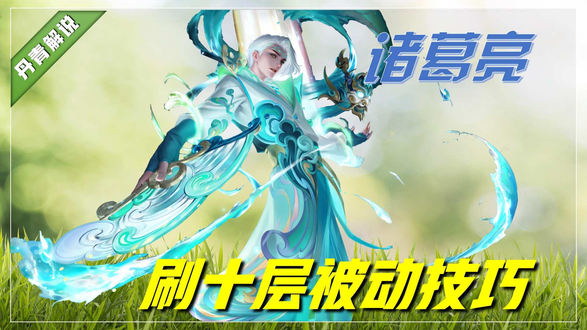 诸葛亮神级走位,诸葛亮神级操作