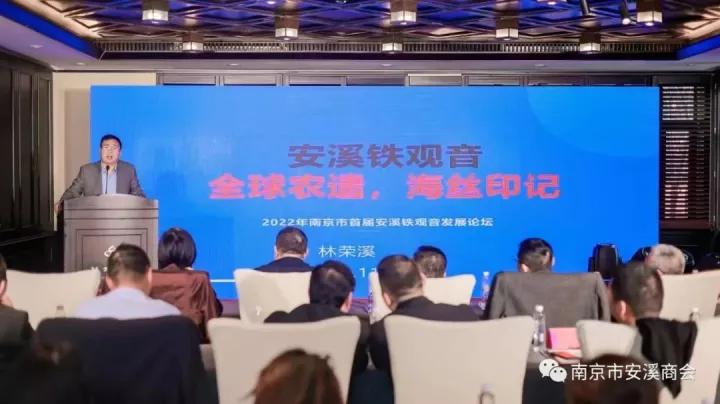 2022年南京市首届安溪铁观音发展论坛顺利召开
