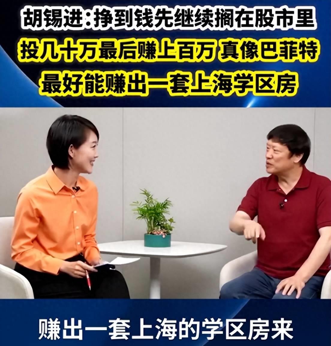从炒股亏损到盈利,胡锡进炒股亏损现状