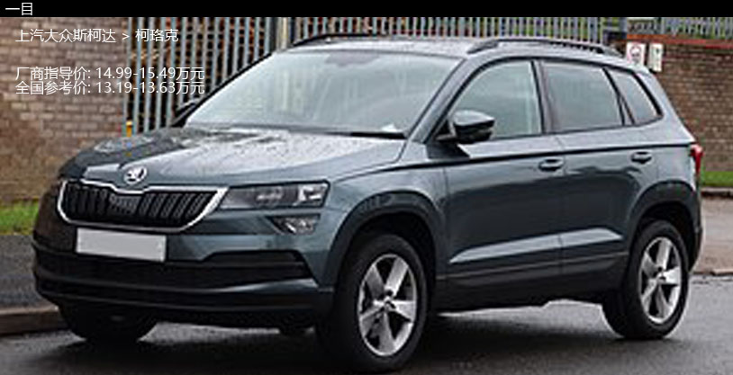 斯柯达柯珞克suv19款,19款斯柯达柯珞克