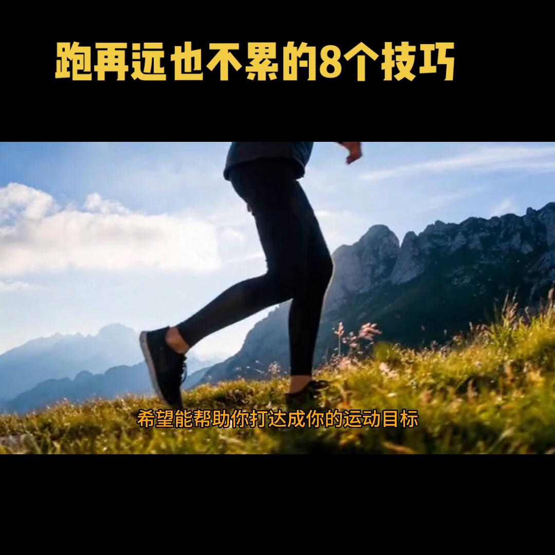 跑步技巧不累又快一分钟就能学会,新的一天从跑步开始养成自律习惯