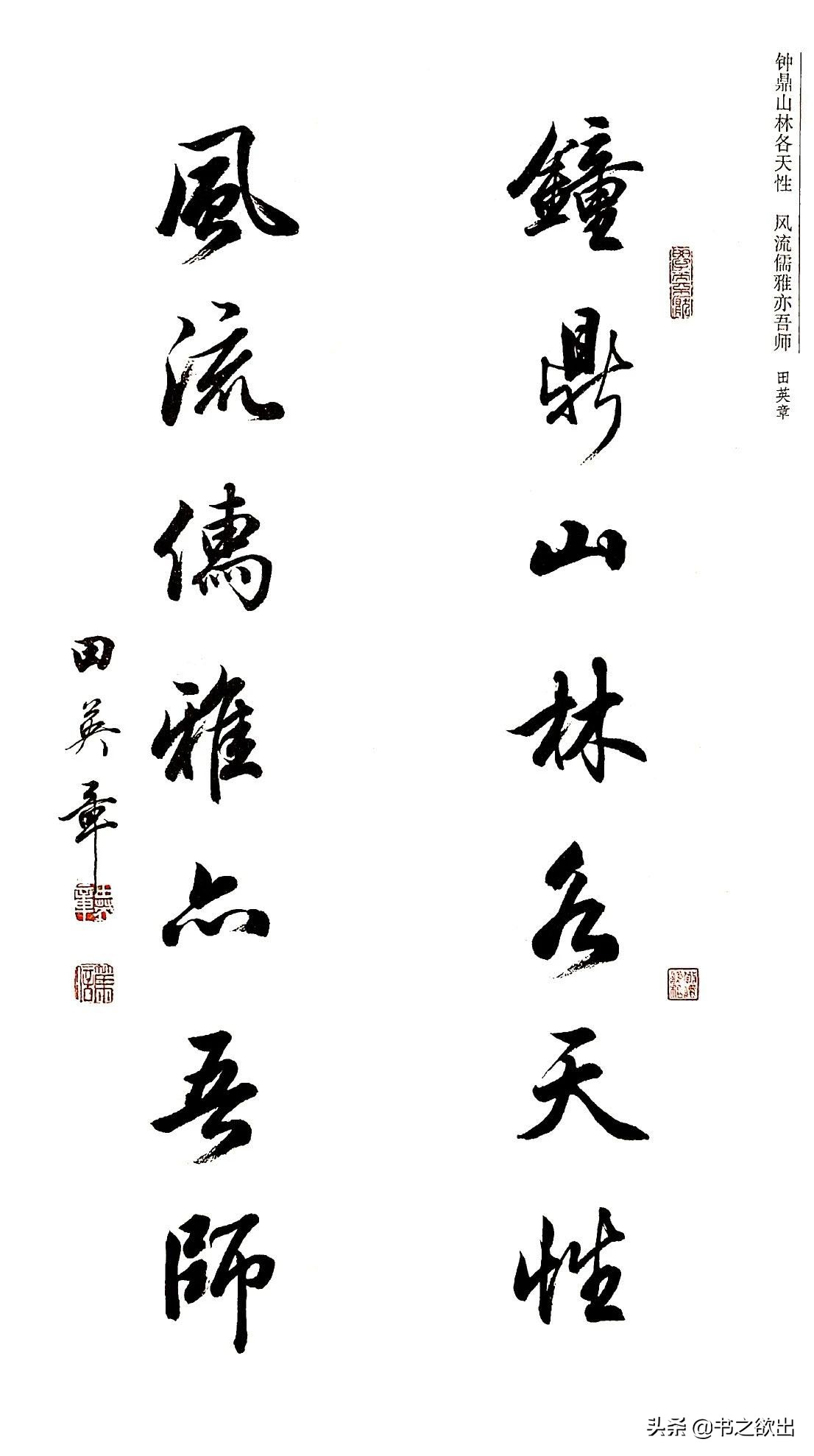 行书对联七言田英章,田英章公认最好的行书