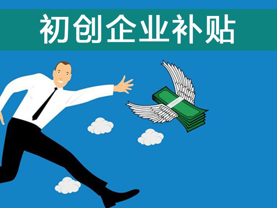 必须有社保才能申请创业补贴吗,创业可以领的补贴