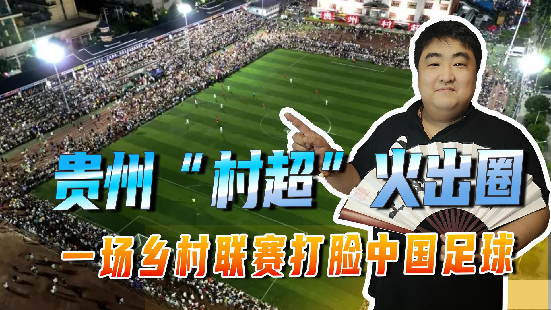贵州村超联赛火出圈,贵州村超开启中国足球盛世模式