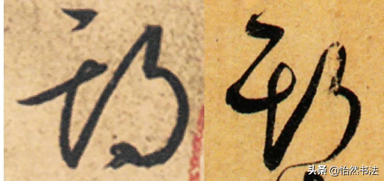 草书偏旁部首大全及书写方法,草书偏旁符号大全图解