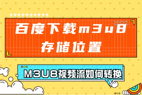 百度app下载的m3u8存储在哪个文件,百度m3u8真正文件在哪里