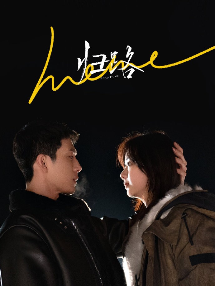 好剧推荐谭松韵井柏然归路,谭松韵井柏然归路定档哪里播