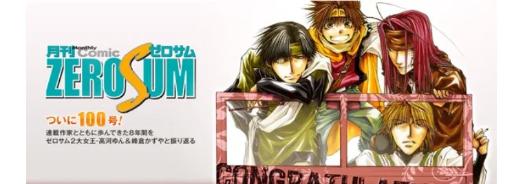 杂志和漫画家共同成长：「最游记」峰仓和也、「LOVELESS」高河弓