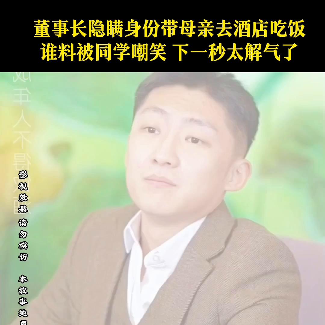 小伙去参加聚会却被一家人看不起,小伙突然请母亲吃饭被姐姐识破