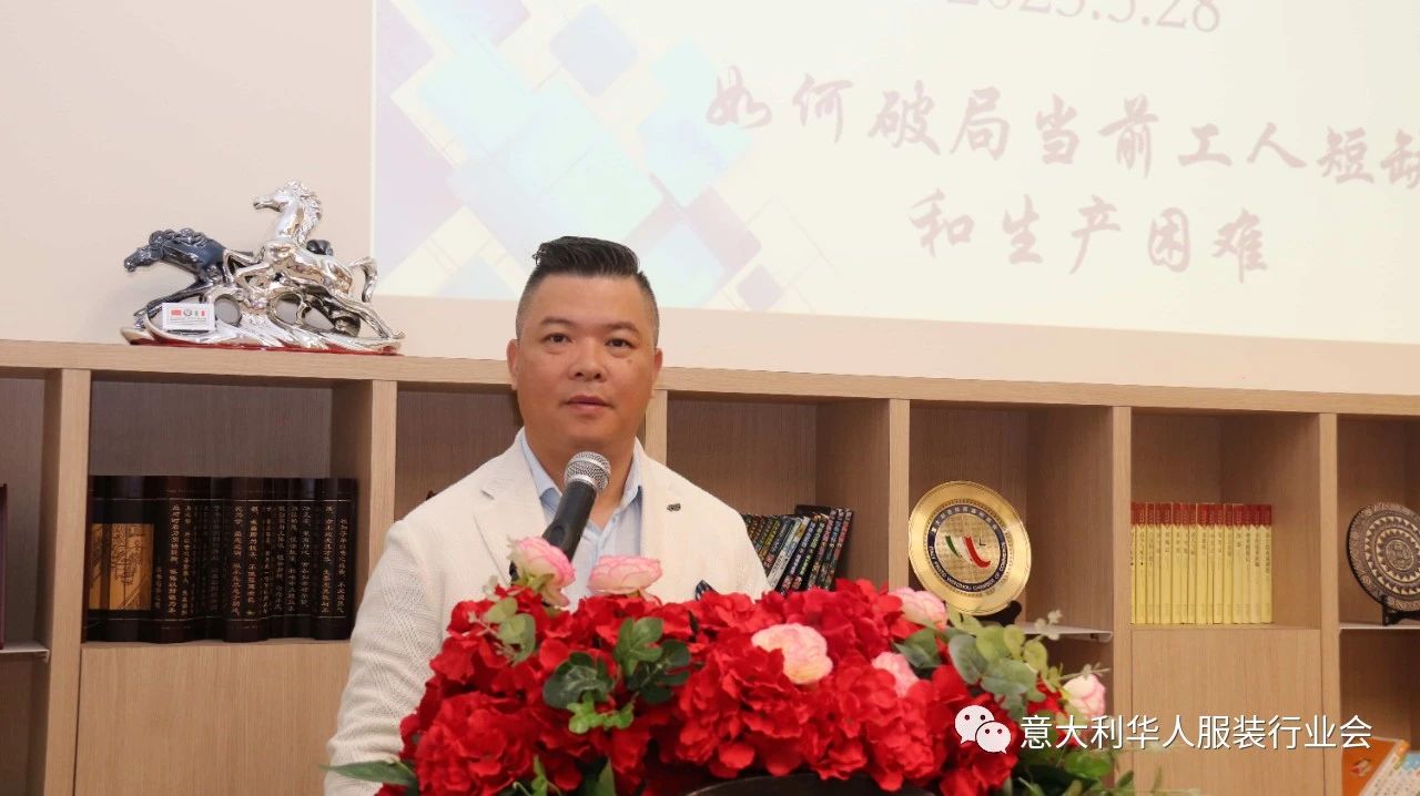 意大利华人服装行业协会座谈会聚焦机遇与挑战，共商*局破**之道