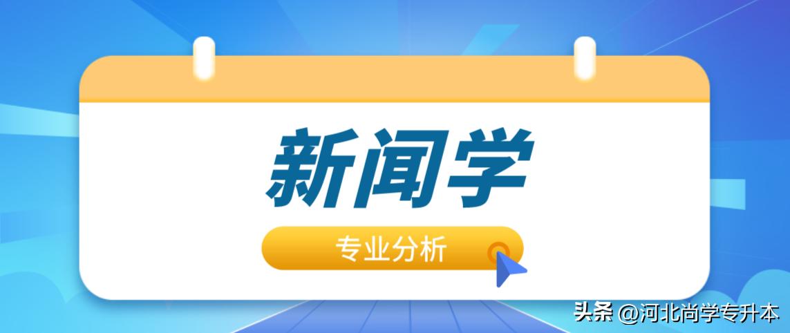 「2022专业分析」新闻学：昔日战将何日重现往日光辉