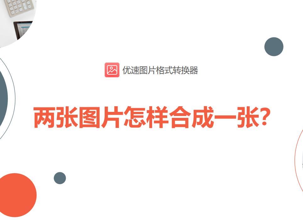 两张图片怎样合成一张用什么软件,两张图片怎样合成一张左右拼图