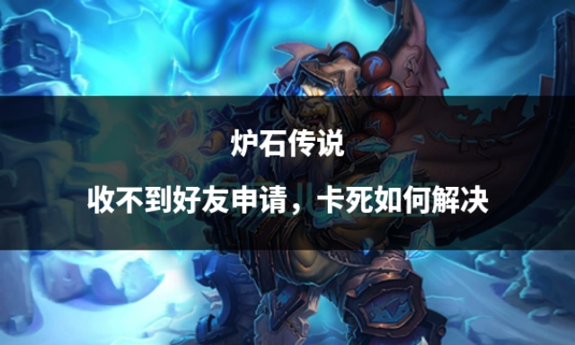 炉石传说为啥拉不了好友,炉石传说收不到验证码