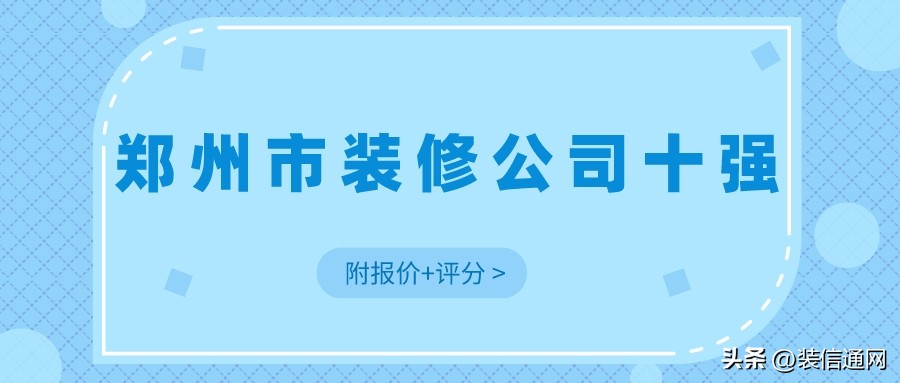 荥阳市装修公司排行榜,郑州市口碑好的装修公司排名