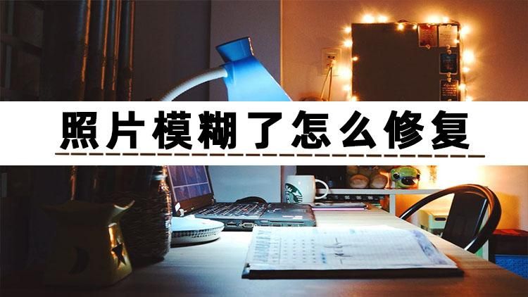 照相馆可以修复模糊照片吗,以前的旧照片模糊不清怎么修复