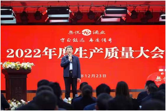 学习茅台潜心酿造，无忧酒业“铸就茅台镇第二传奇”——贵州无忧酒业集团召开2022年度生产质量大会纪实