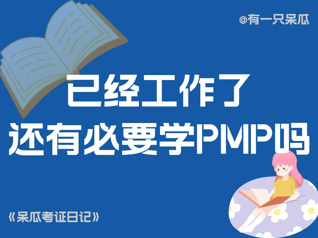 呆瓜的2023考证日记（17）：已经工作了还有必要学习PMP吗？