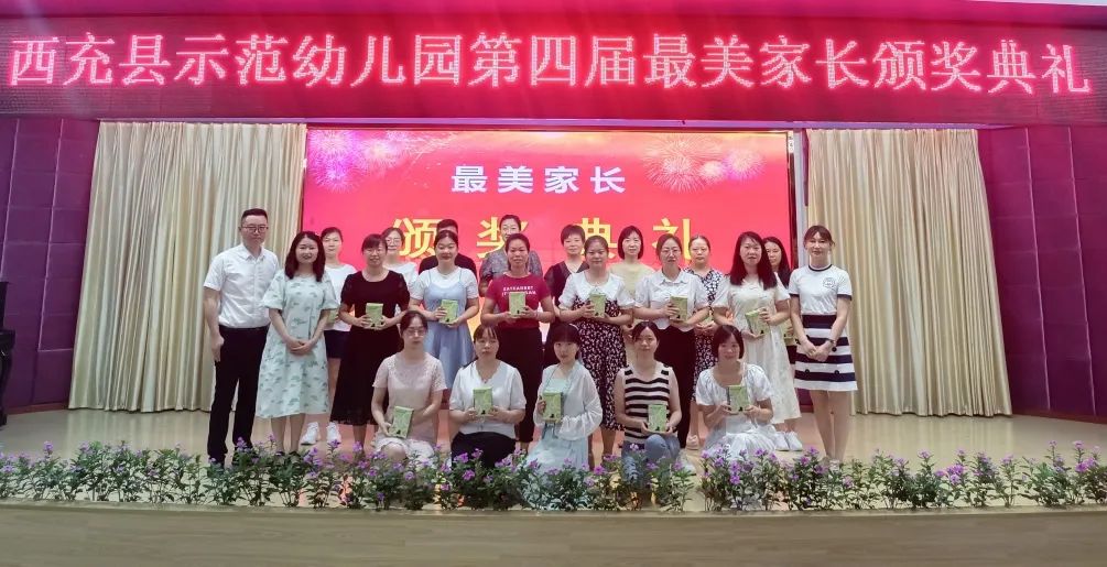 为爱相伴温暖同行——西充县示范幼儿园第四届“最美家长”