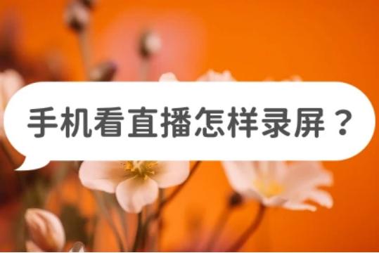 自己手机直播时怎么给自己录屏,苹果手机抖音如何录屏别人的直播