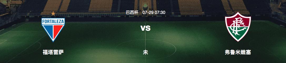 鸿运圣保罗,巴西甲今日竞彩推荐