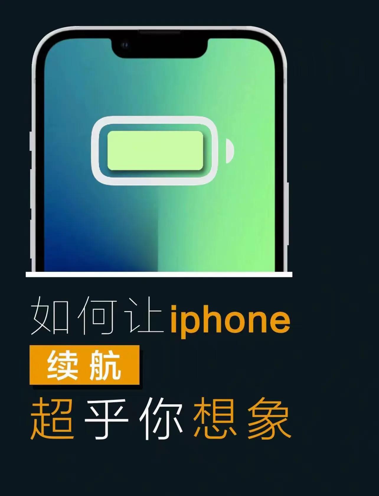 可能是最全的iphone省电教程,教你一招iphone如何省电