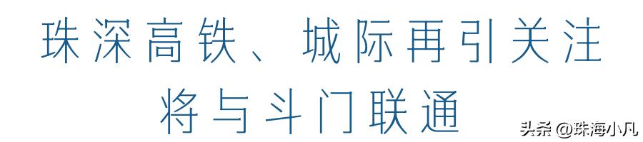 斗门高铁路线和建设公告,斗门东段高铁新线路规划图