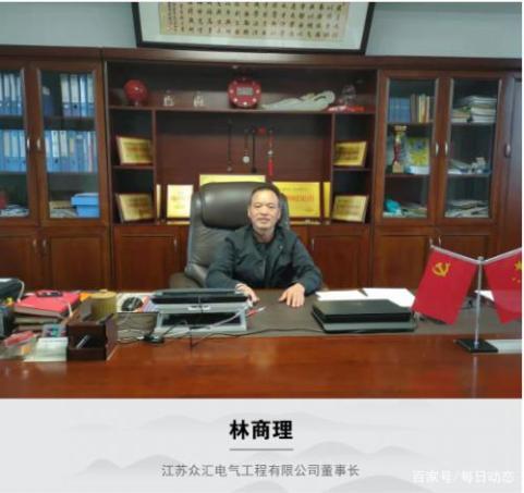 访江苏众汇电气工程有限公司董事长林商理