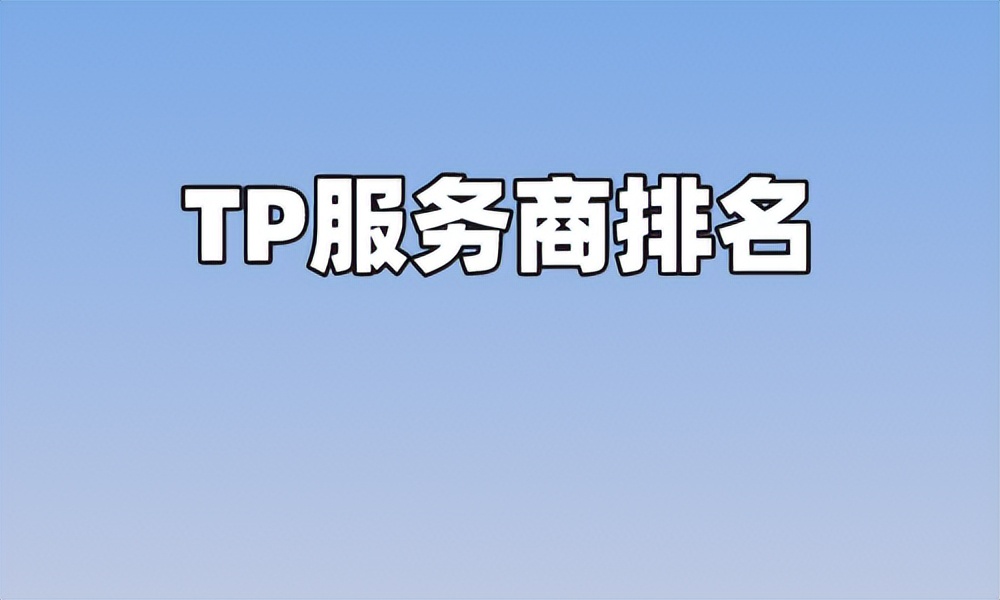 tp服务器安装系统,tp服务器是什么