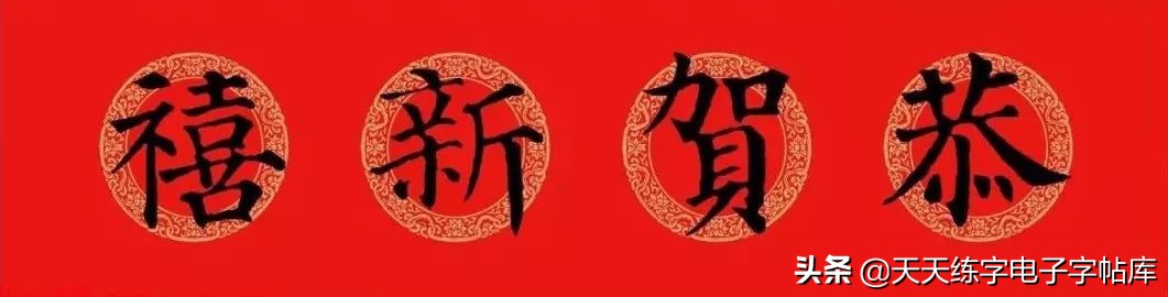 颜体2024年春联,2022颜体春联书法9字联