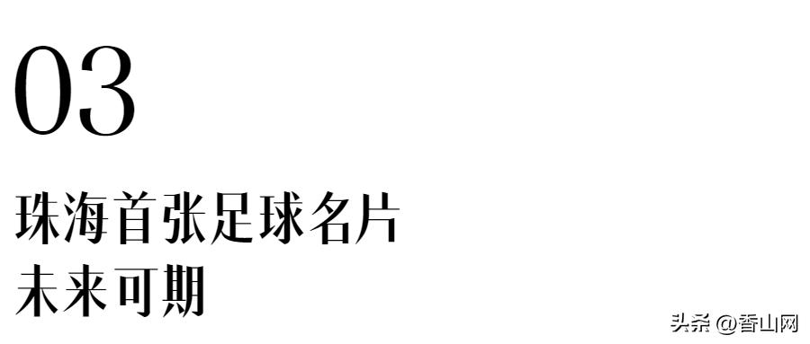 牛！珠海也有职业球队了，刚成立就杀入中冠总决赛
