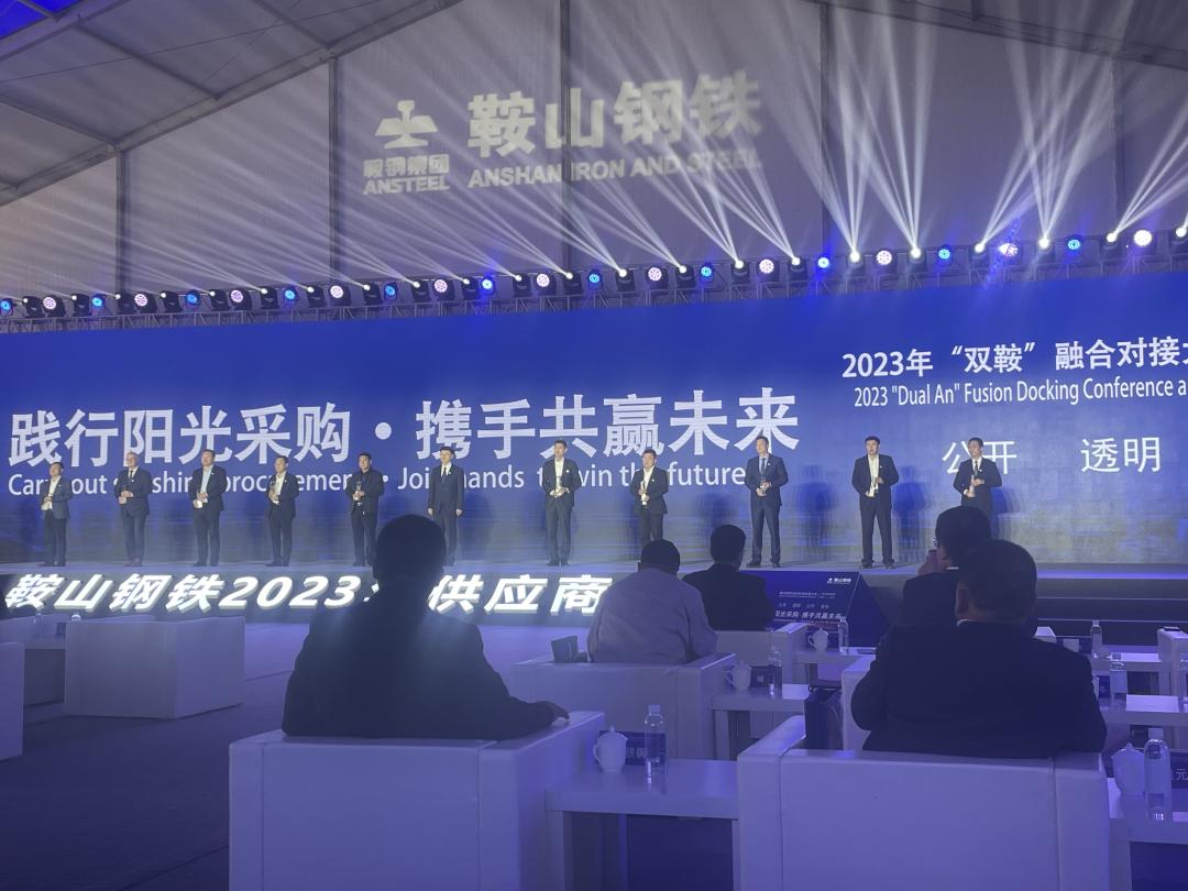 喜报！泰尔亮相鞍山钢铁供应商大会并被授予“鞍山钢铁2023年供应商大会优秀供应商”称号