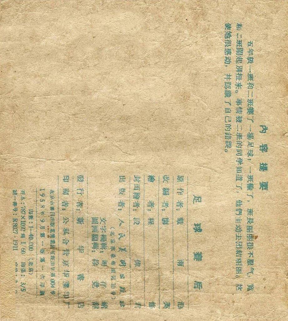 足球连环画手绘,足球赛版画