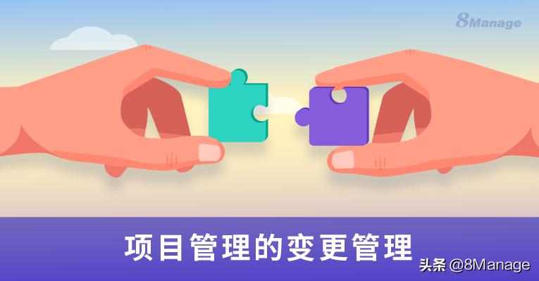 项目管理中的变更管理,变更管理和变化点管理的区别