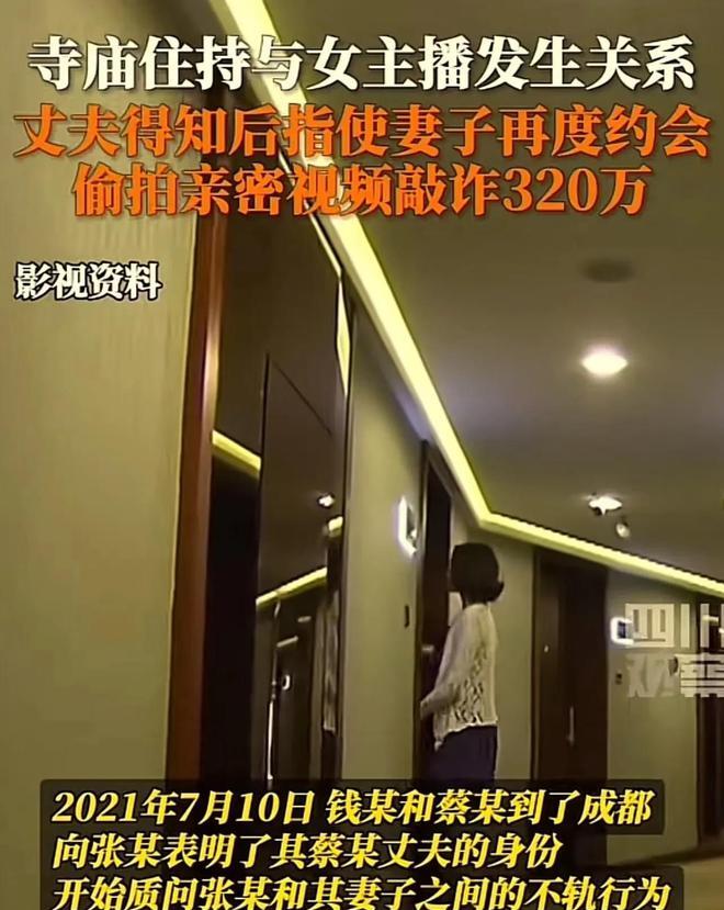 和尚和主播被敲诈,和尚被女主播夫妇敲诈勒索