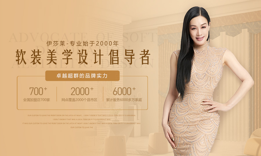 十大窗帘布艺加盟店品牌,十大窗帘品牌加盟店