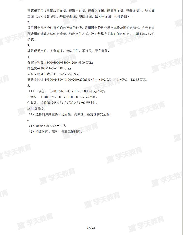 2023一级建造师建筑真题答案,2023年一级造价师真题答案