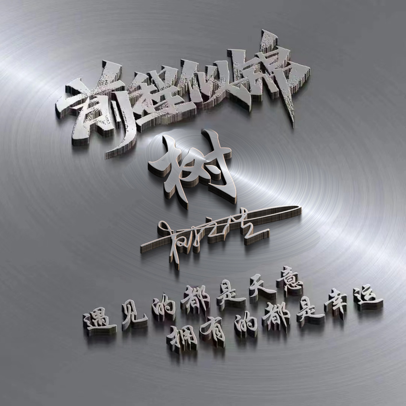 2020最火的微信头像个性带字,2023励志微信头像霸气