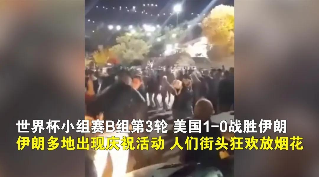 庆祝世界杯付出生命？伊朗27岁男子庆祝伊朗输球被击毙