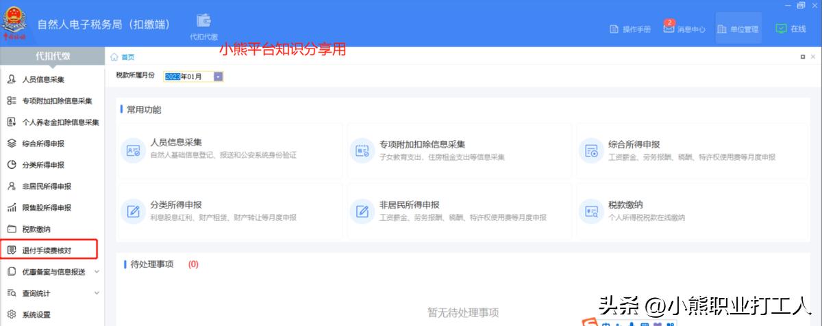 个人所得税退付手续费在哪里操作,代扣个人所得税退付手续费