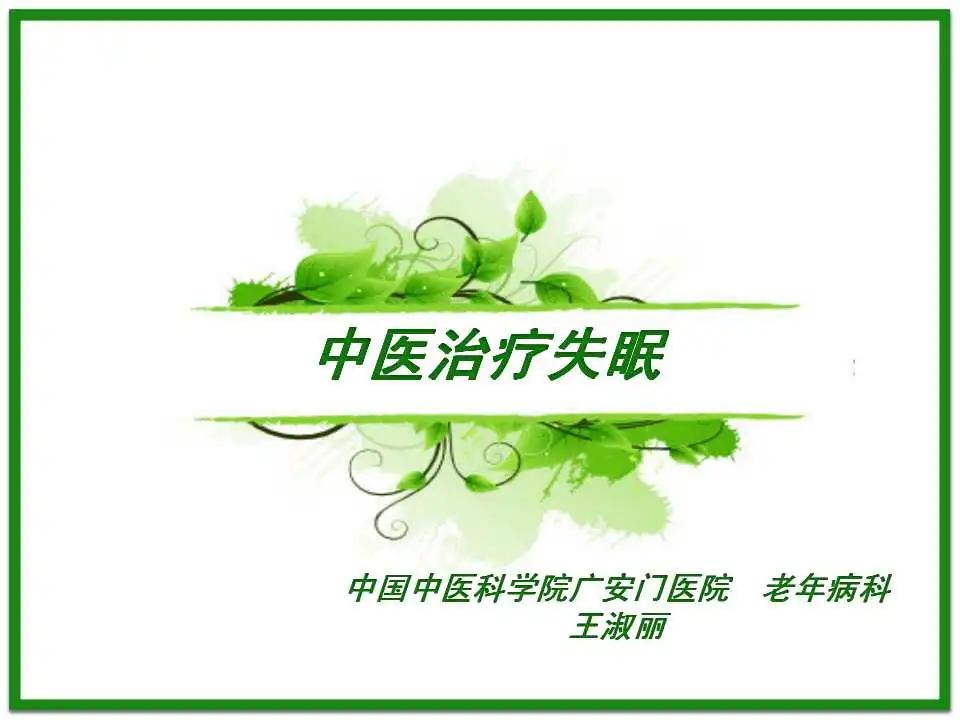 中医养生调理失眠课件,中医调理失眠视频讲座