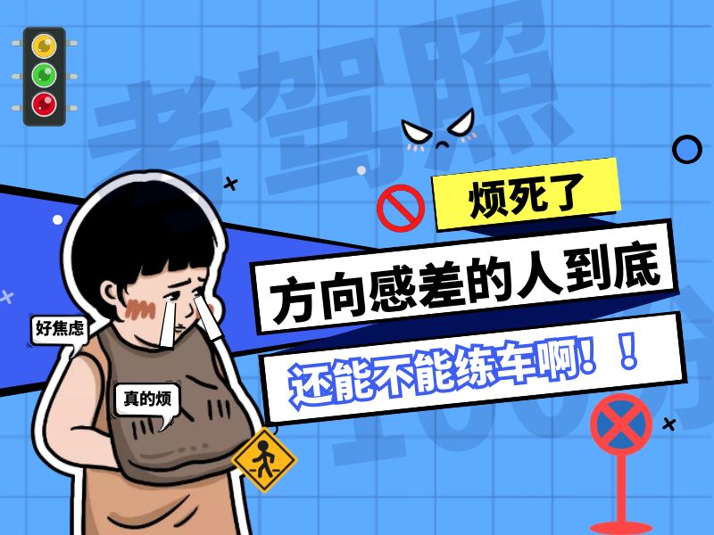 方向感很差的人适合学驾照吗,练车方向感诀窍